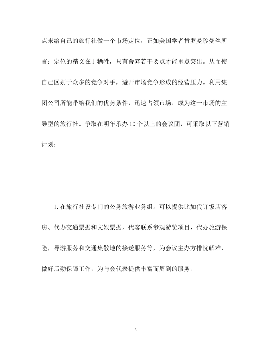 旅行社销售工作计划2_第3页