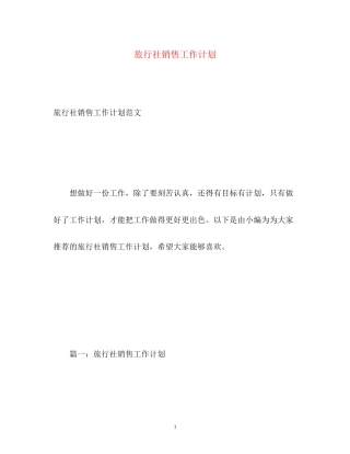 旅行社销售工作计划2