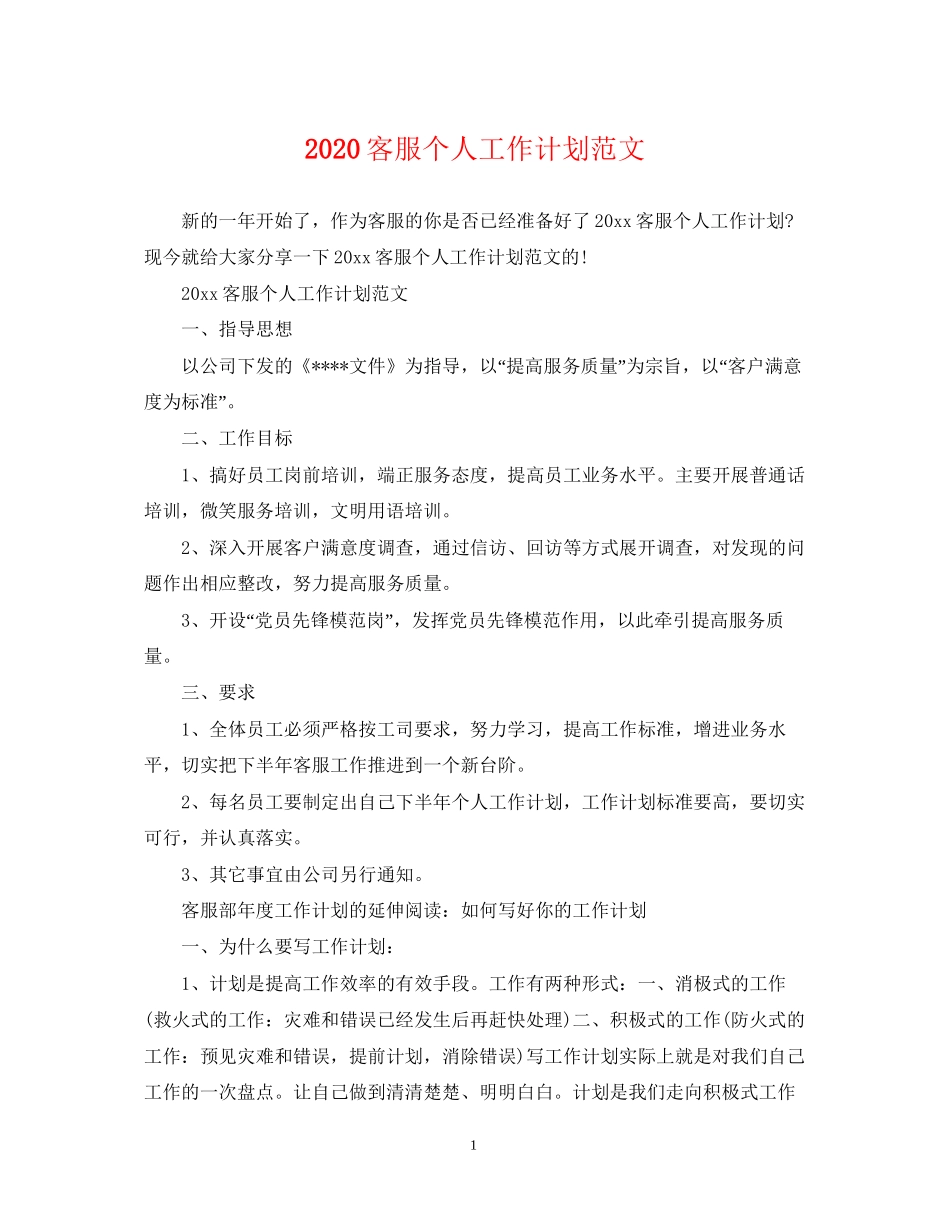 客服个人工作计划范文_第1页