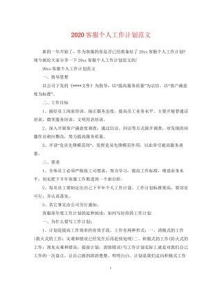 客服个人工作计划范文