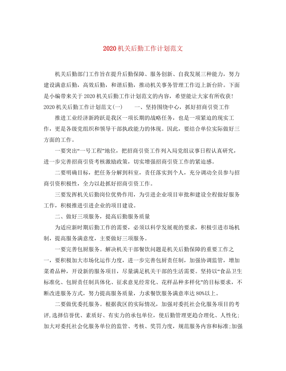 机关后勤工作计划范文_第1页