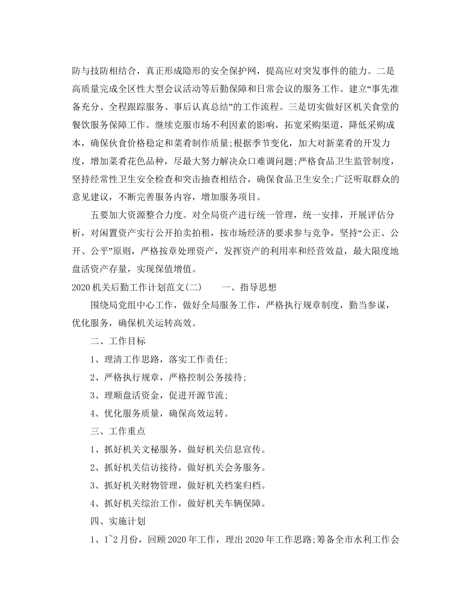 机关后勤工作计划范文_第3页