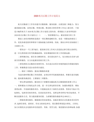 机关后勤工作计划范文