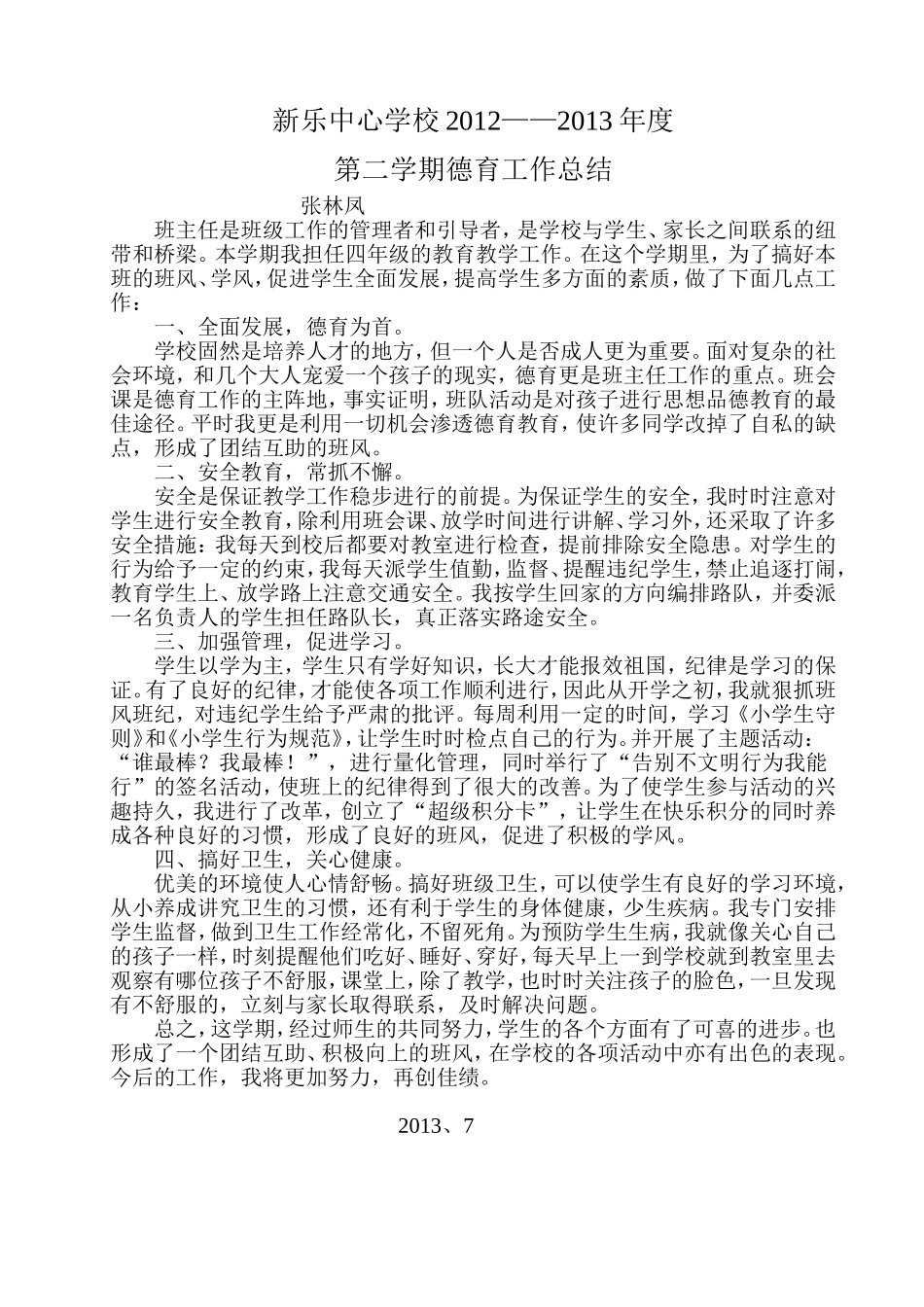 小学四年级德育工作总结_第1页