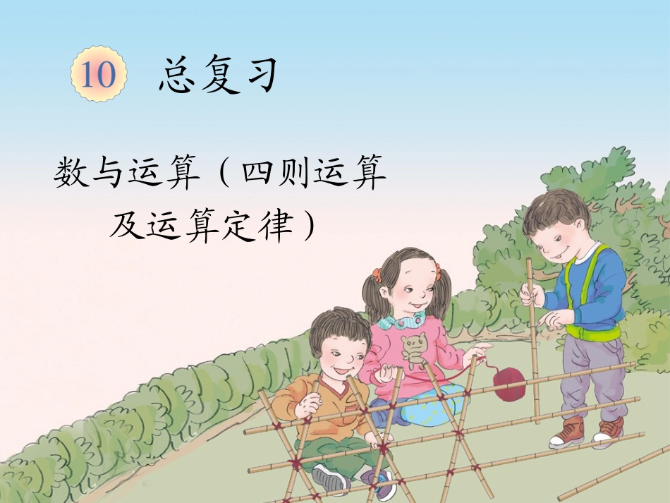 总复习（四则运算及运算定律）_第1页