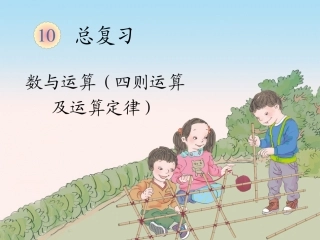 总复习（四则运算及运算定律）
