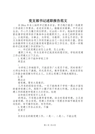 党支部书记述职报告范文