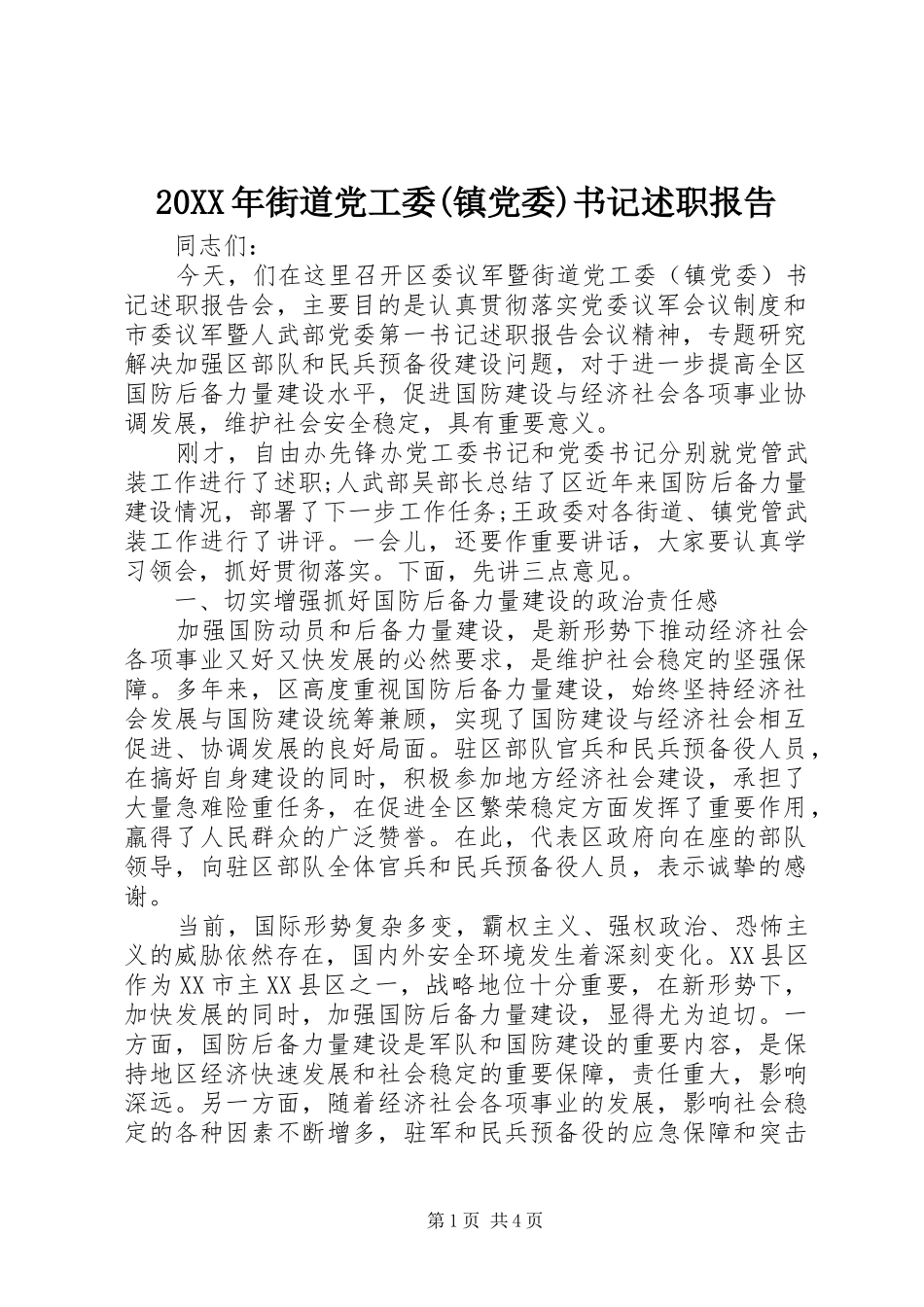 20XX年街道党工委(镇党委)书记述职报告_第1页