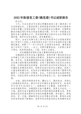 20XX年街道党工委(镇党委)书记述职报告