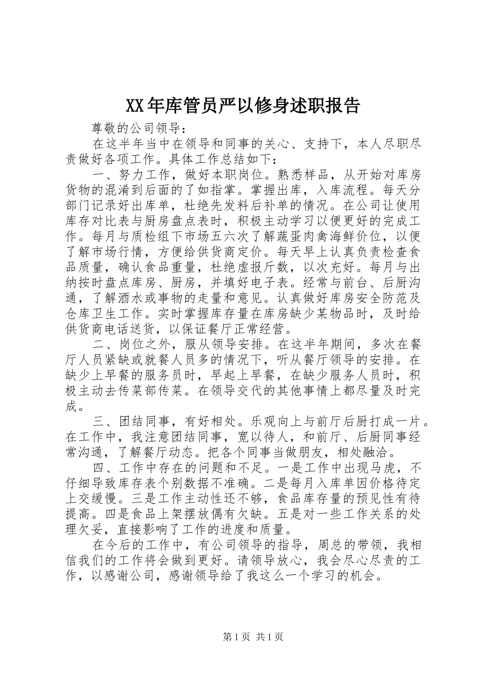 XX年库管员严以修身述职报告_第1页