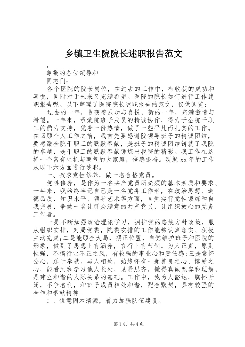 乡镇卫生院院长述职报告范文_第1页