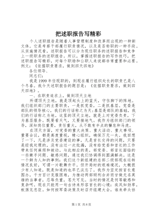 把述职报告写精彩