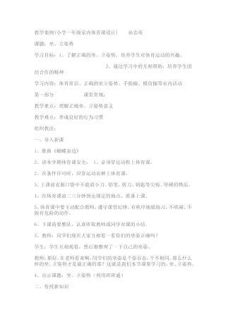 小学一年级室内体育课设计;坐、立姿势