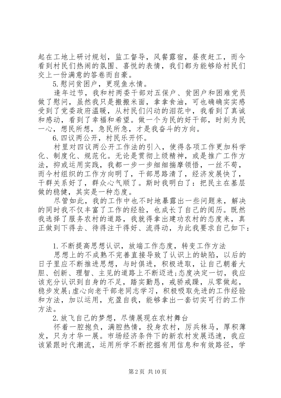 20XX年村官述职报告范文_第2页