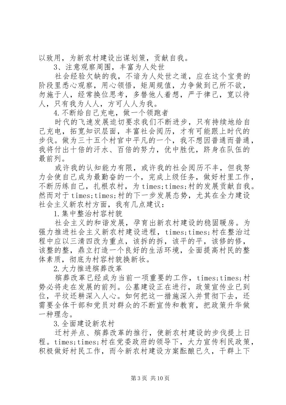 20XX年村官述职报告范文_第3页