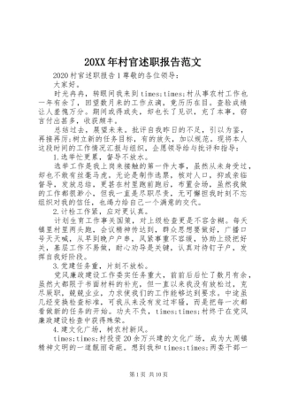 20XX年村官述职报告范文