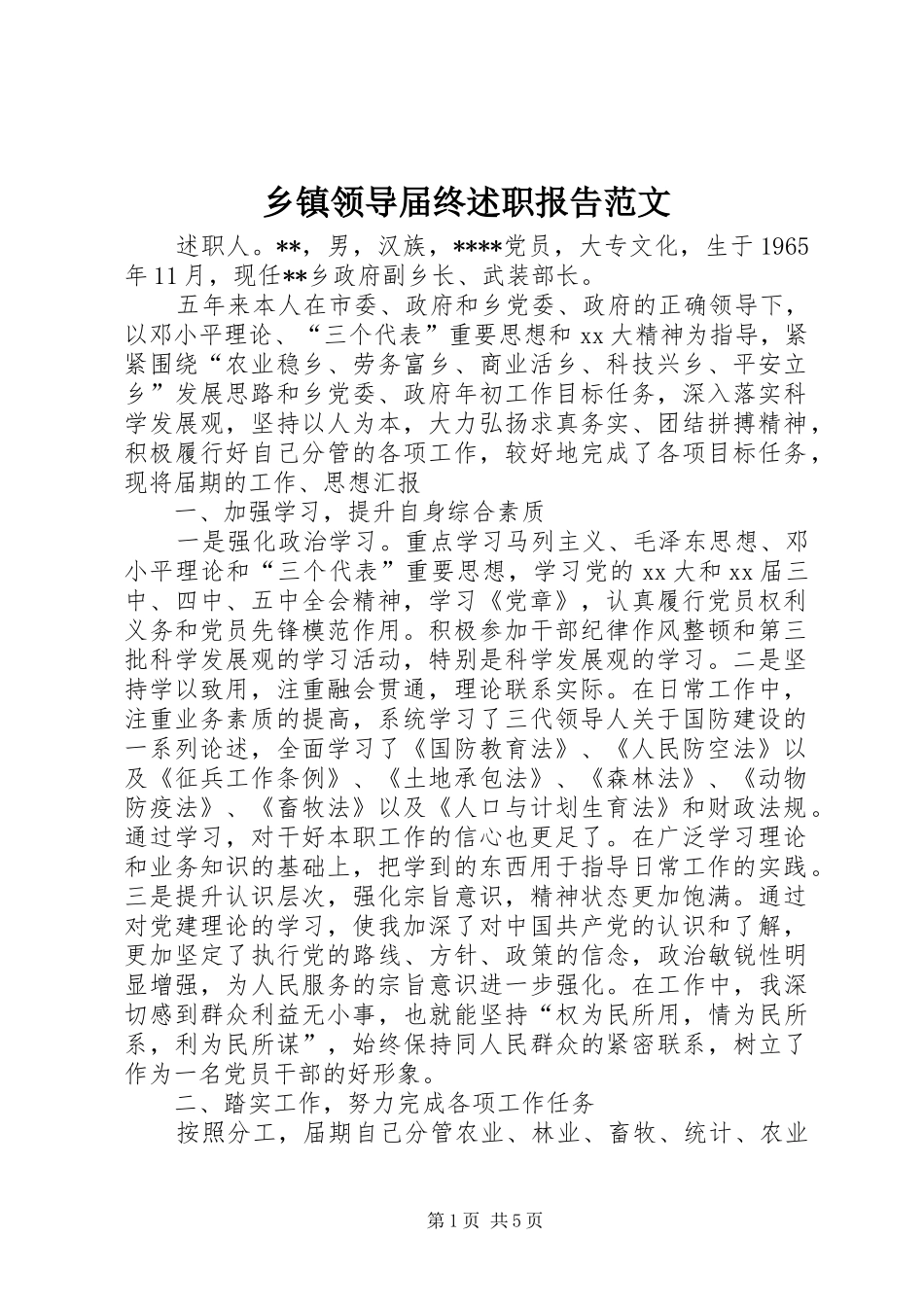 乡镇领导届终述职报告范文_第1页