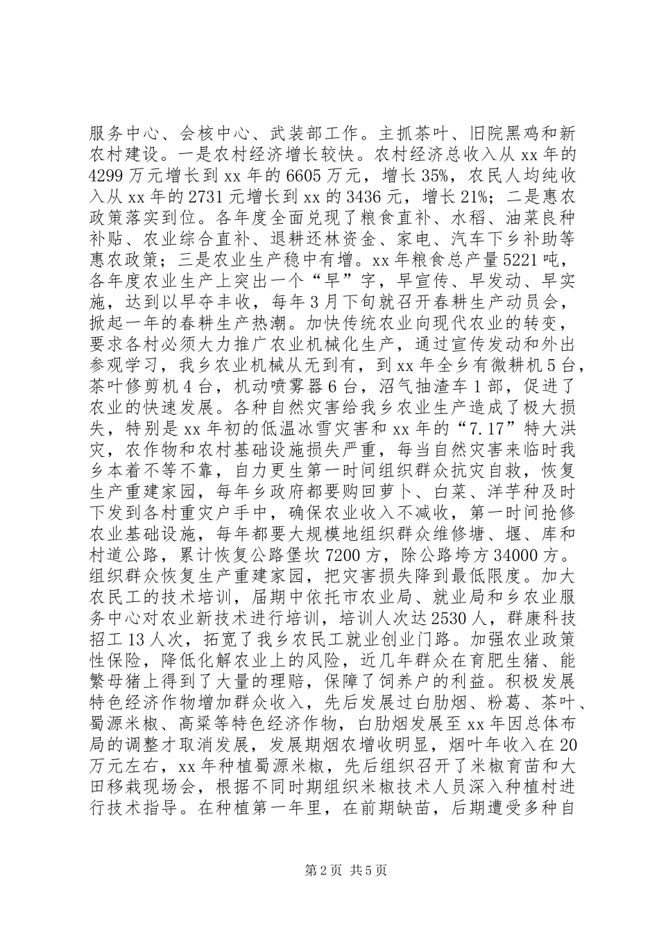 乡镇领导届终述职报告范文_第2页