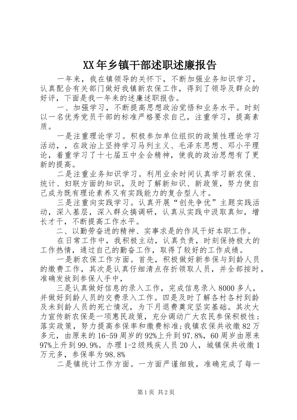 XX年乡镇干部述职述廉报告_第1页