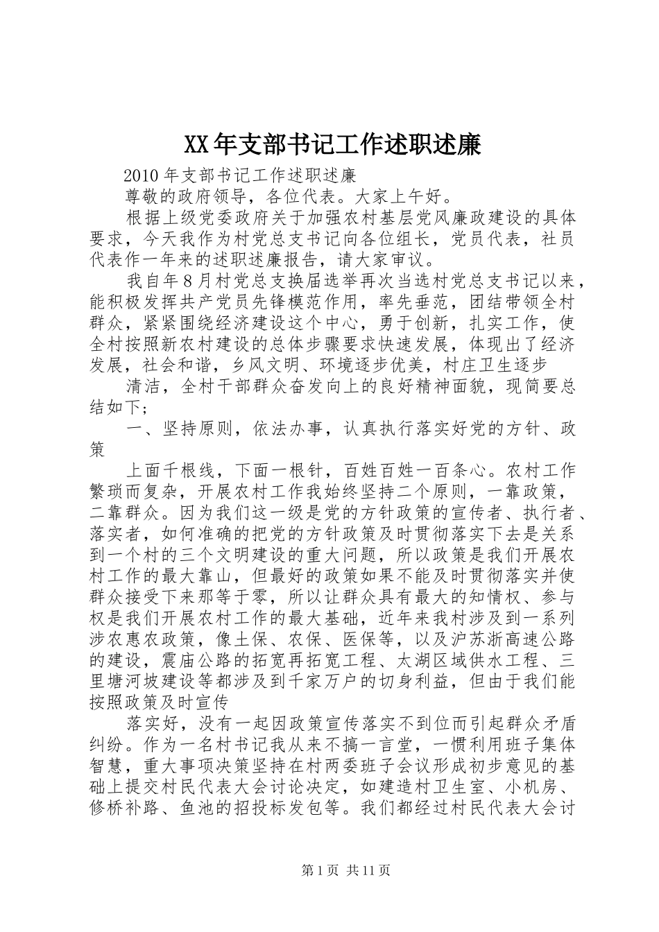XX年支部书记工作述职述廉_第1页