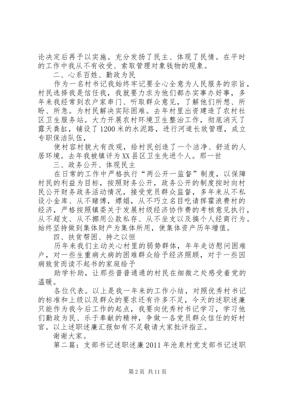 XX年支部书记工作述职述廉_第2页