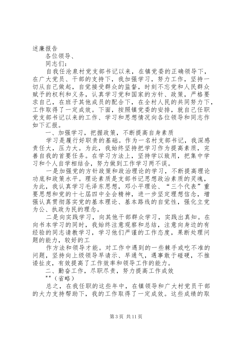 XX年支部书记工作述职述廉_第3页