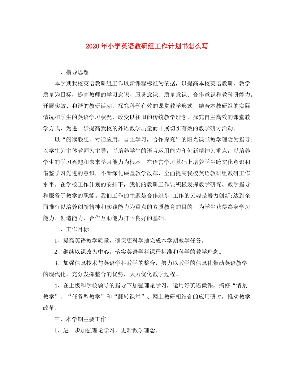 2020年小学英语教研组工作计划书怎么写_第1页