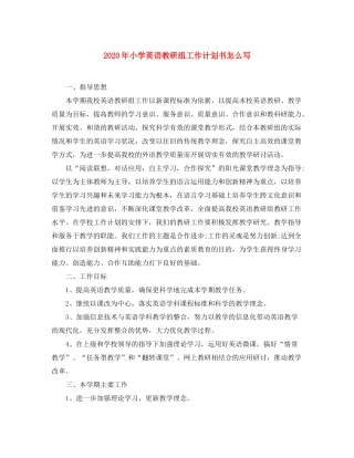 2020年小学英语教研组工作计划书怎么写