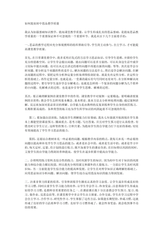 如何提高初中思品教学质量