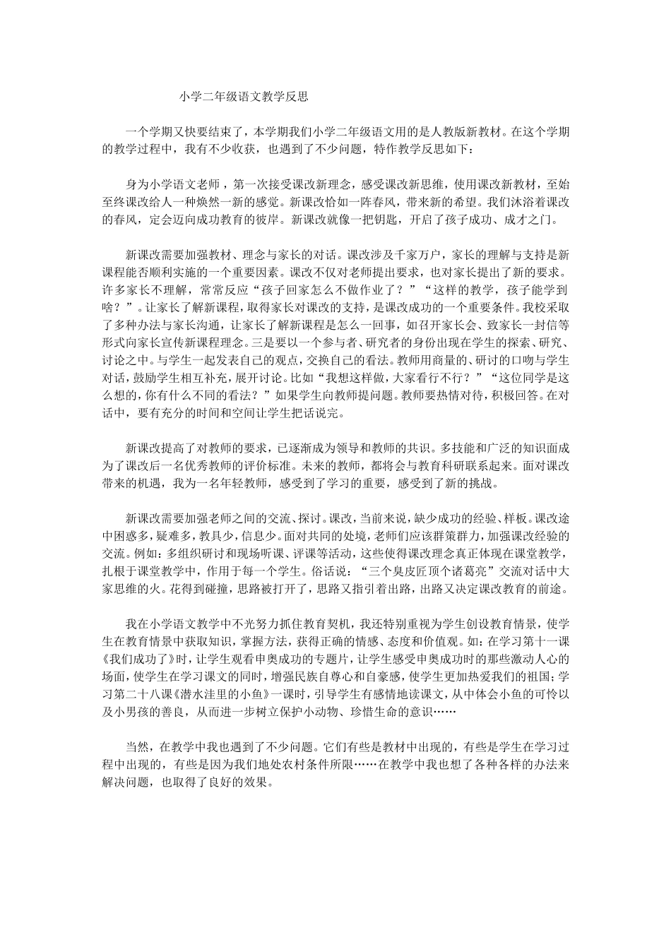 小学二年级语文教学反思_第1页