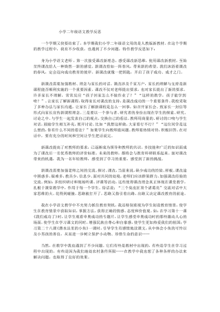 小学二年级语文教学反思