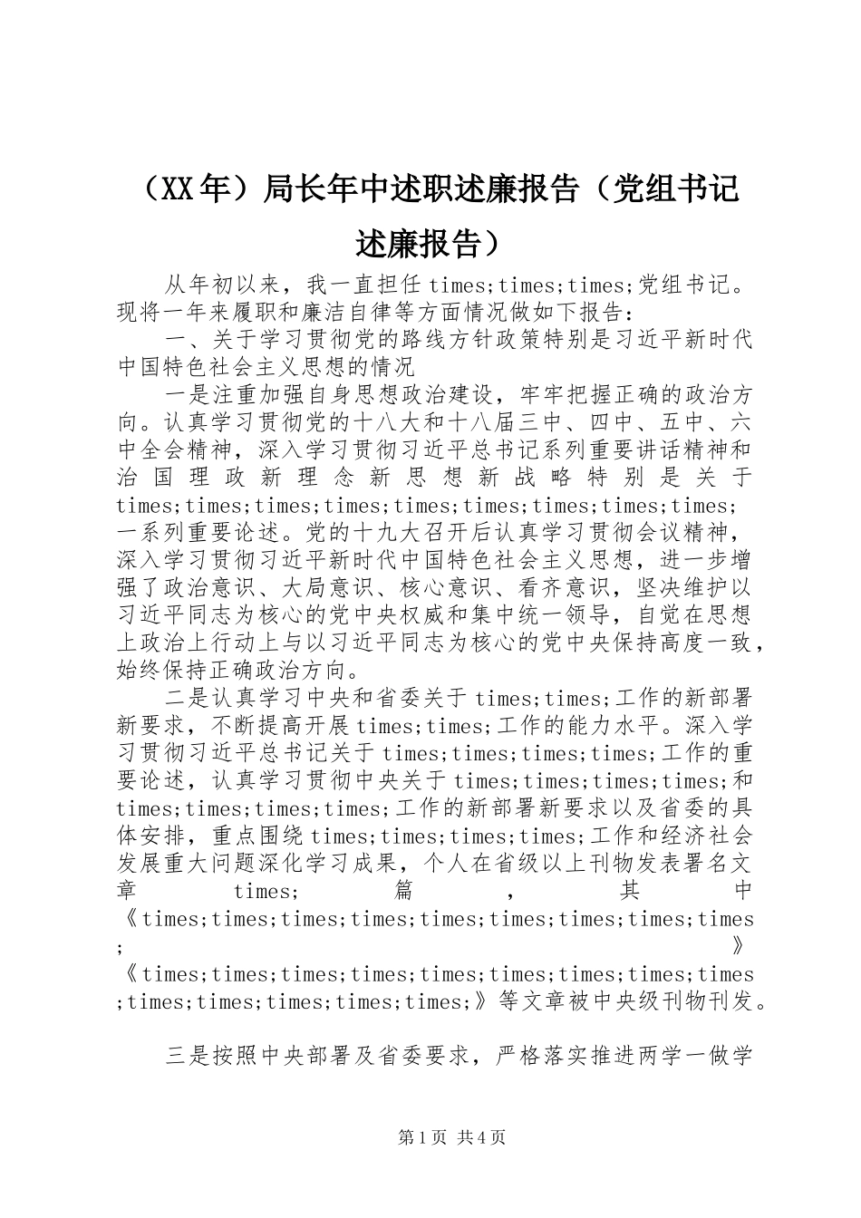 （XX年）局长年中述职述廉报告（党组书记述廉报告）_第1页