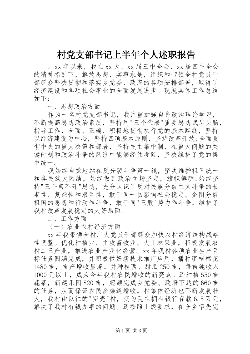 村党支部书记上半年个人述职报告_第1页