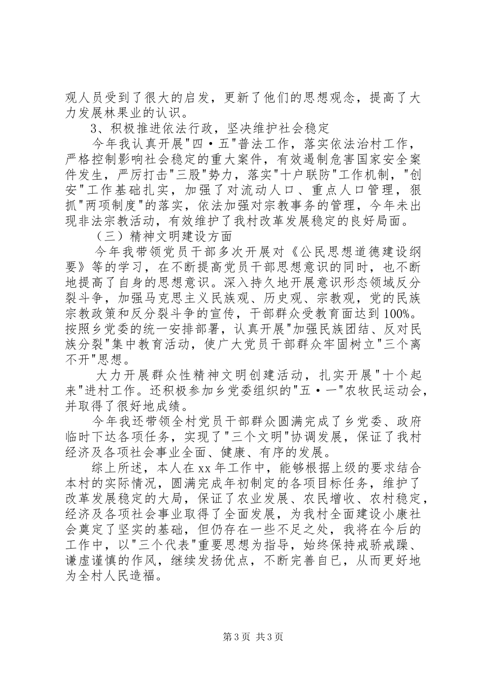 村党支部书记上半年个人述职报告_第3页