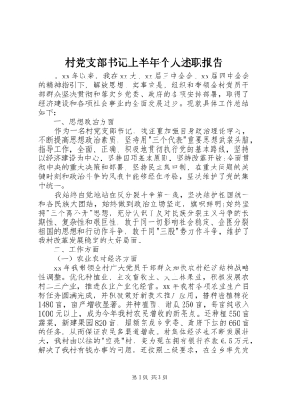 村党支部书记上半年个人述职报告