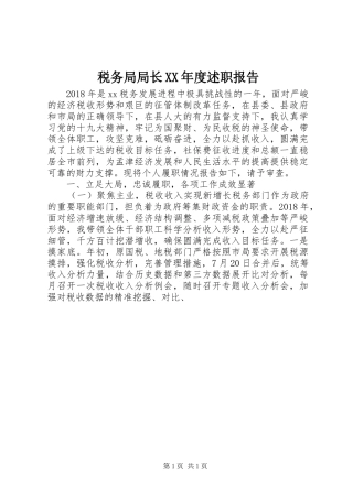 税务局局长XX年度述职报告