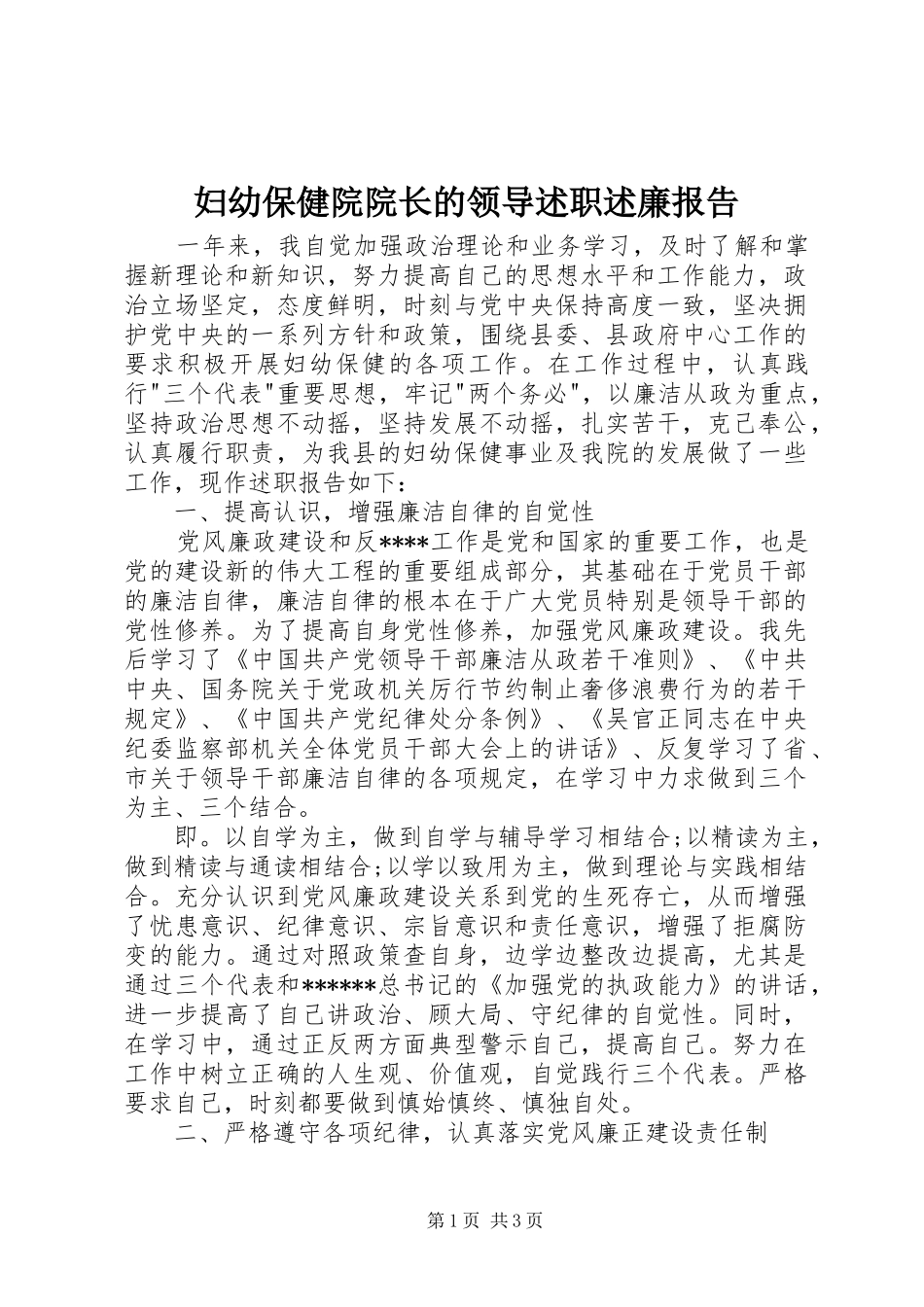 妇幼保健院院长的领导述职述廉报告_第1页