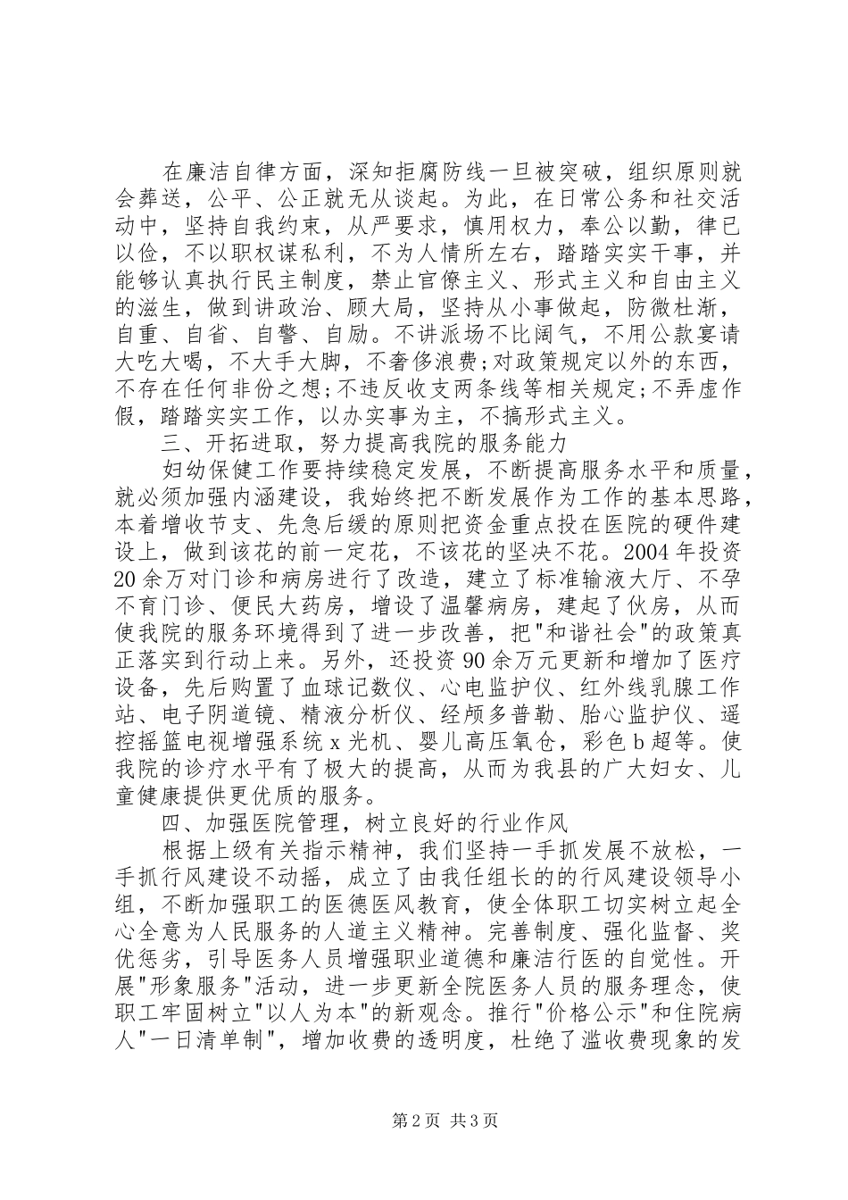 妇幼保健院院长的领导述职述廉报告_第2页