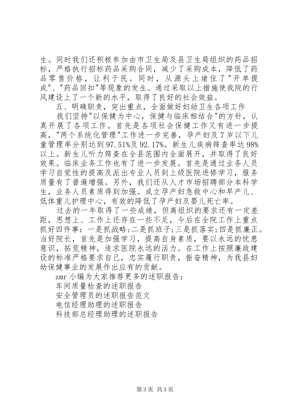 妇幼保健院院长的领导述职述廉报告_第3页