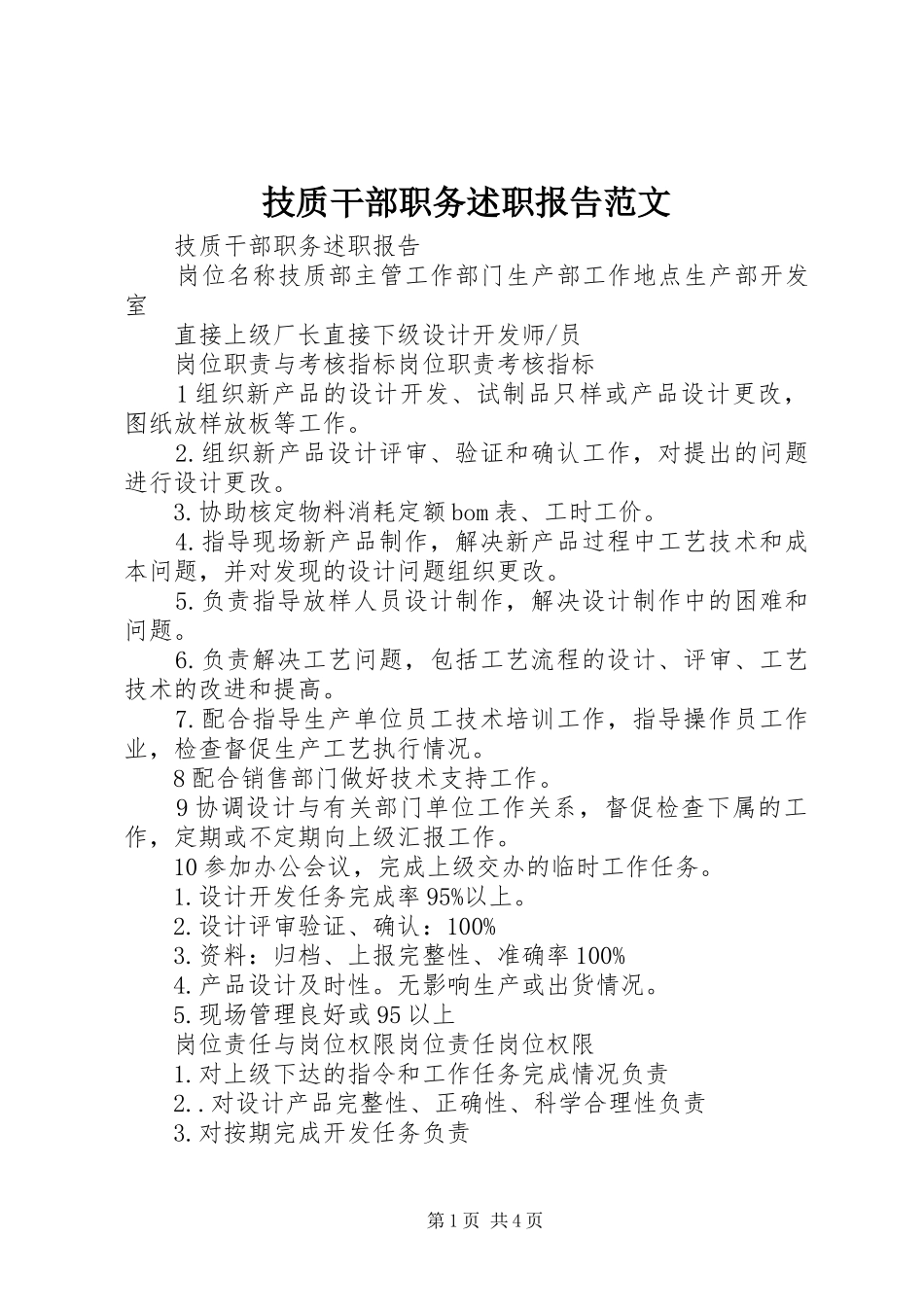 技质干部职务述职报告范文_第1页