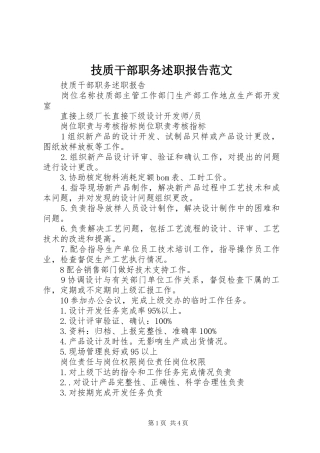 技质干部职务述职报告范文