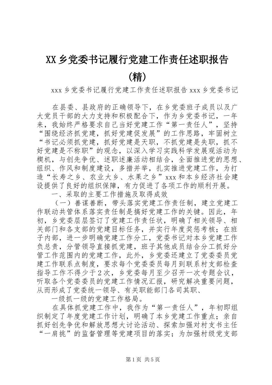 XX乡党委书记履行党建工作责任述职报告(精)_第1页