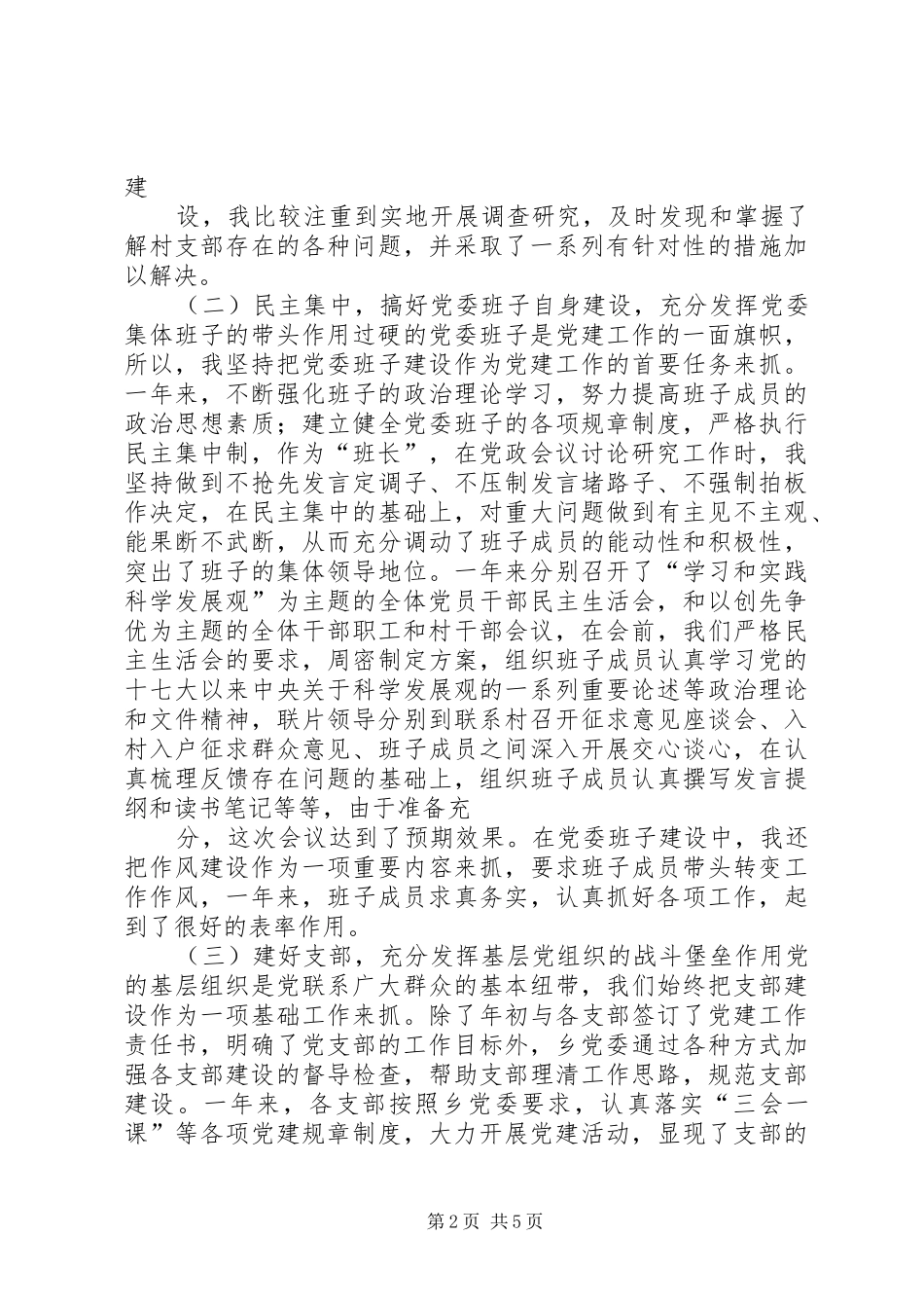 XX乡党委书记履行党建工作责任述职报告(精)_第2页
