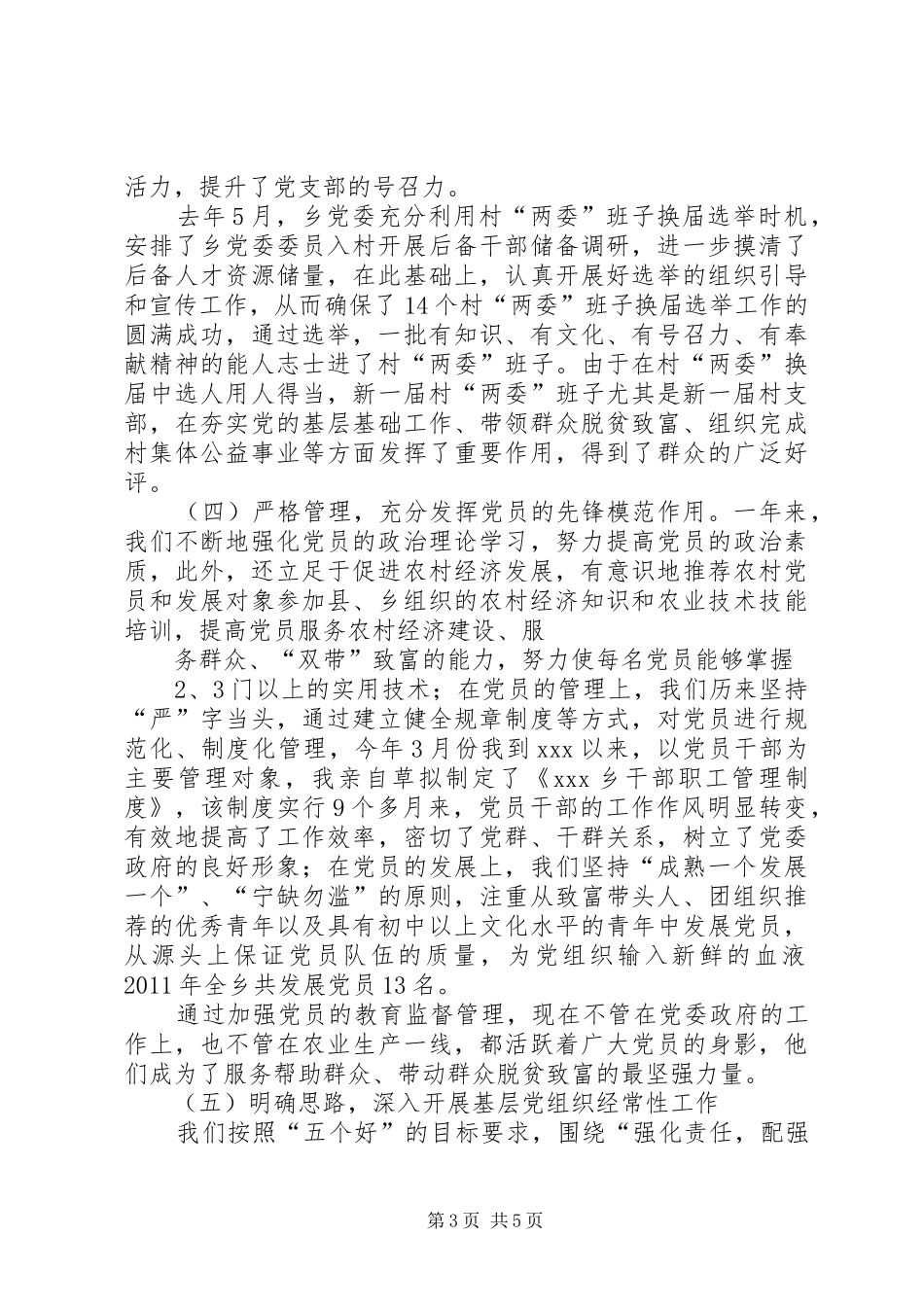 XX乡党委书记履行党建工作责任述职报告(精)_第3页