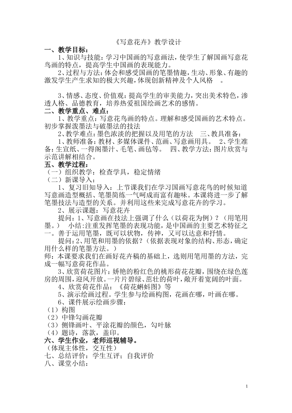 《写意花卉》教学设计_第1页