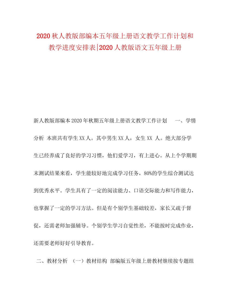 秋人教版部编本五年级上册语文教学工作计划和教学进度安排表人教版语文五年级上册_第1页