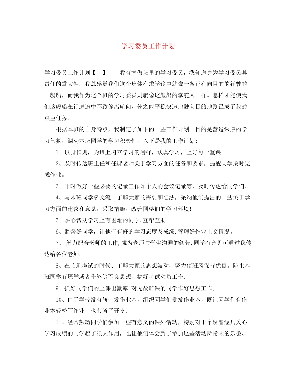 学习委员工作计划3_第1页