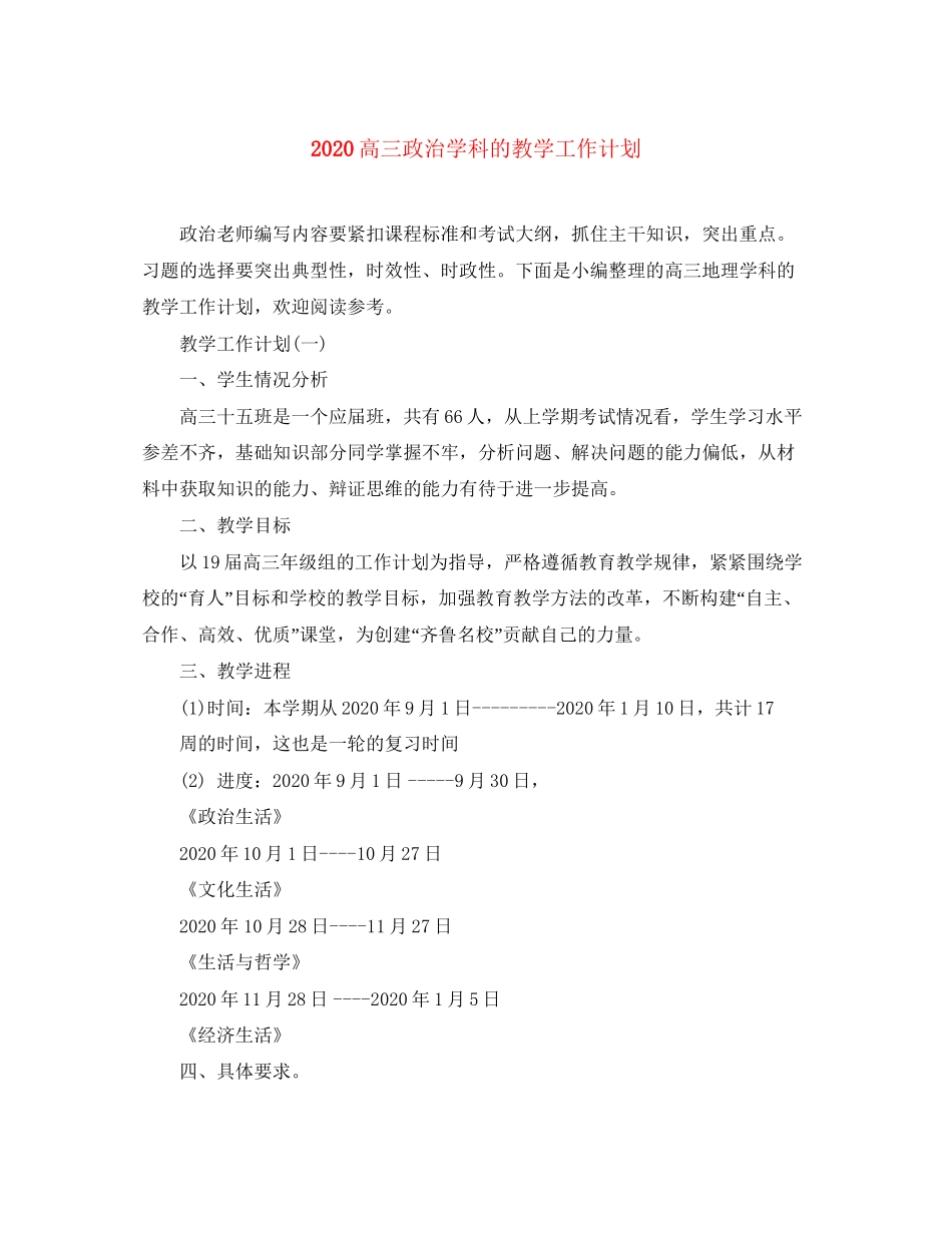 高三政治学科的教学工作计划_第1页