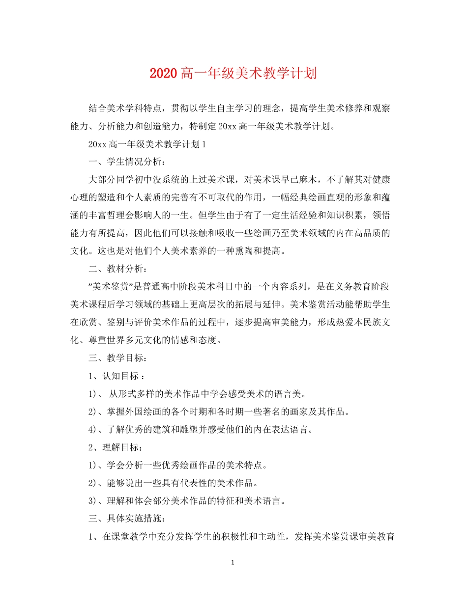 高一年级美术教学计划_第1页