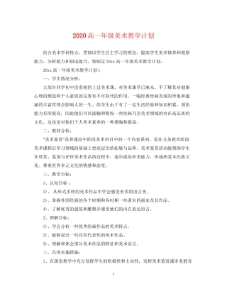 高一年级美术教学计划